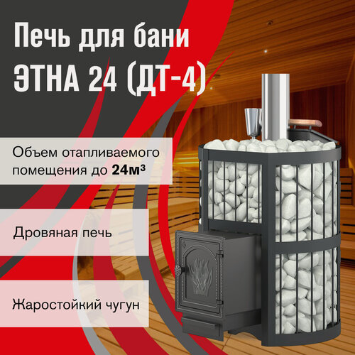 Изображение товара Печь для бани чугунная этна Стандарт 24 (ДТ-4) дровяная, закрытая каменка