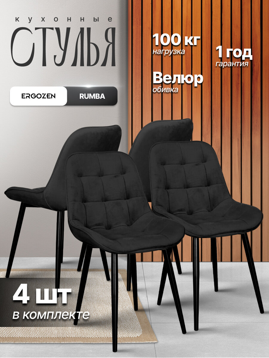 Стулья для кухни и комнаты Ergozen Rumba черные 4шт