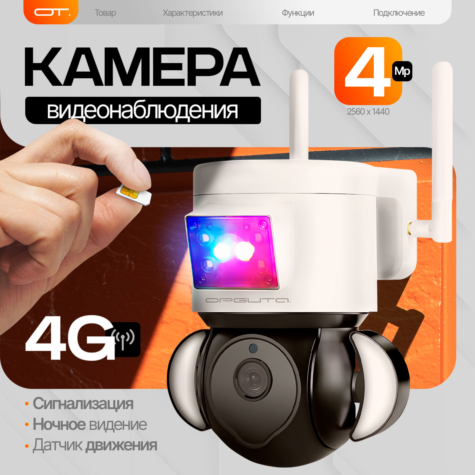 Камера видеонаблюдения уличная беспроводная с сим картой и микрофоном 4 Mp Орбита OT-VNI52