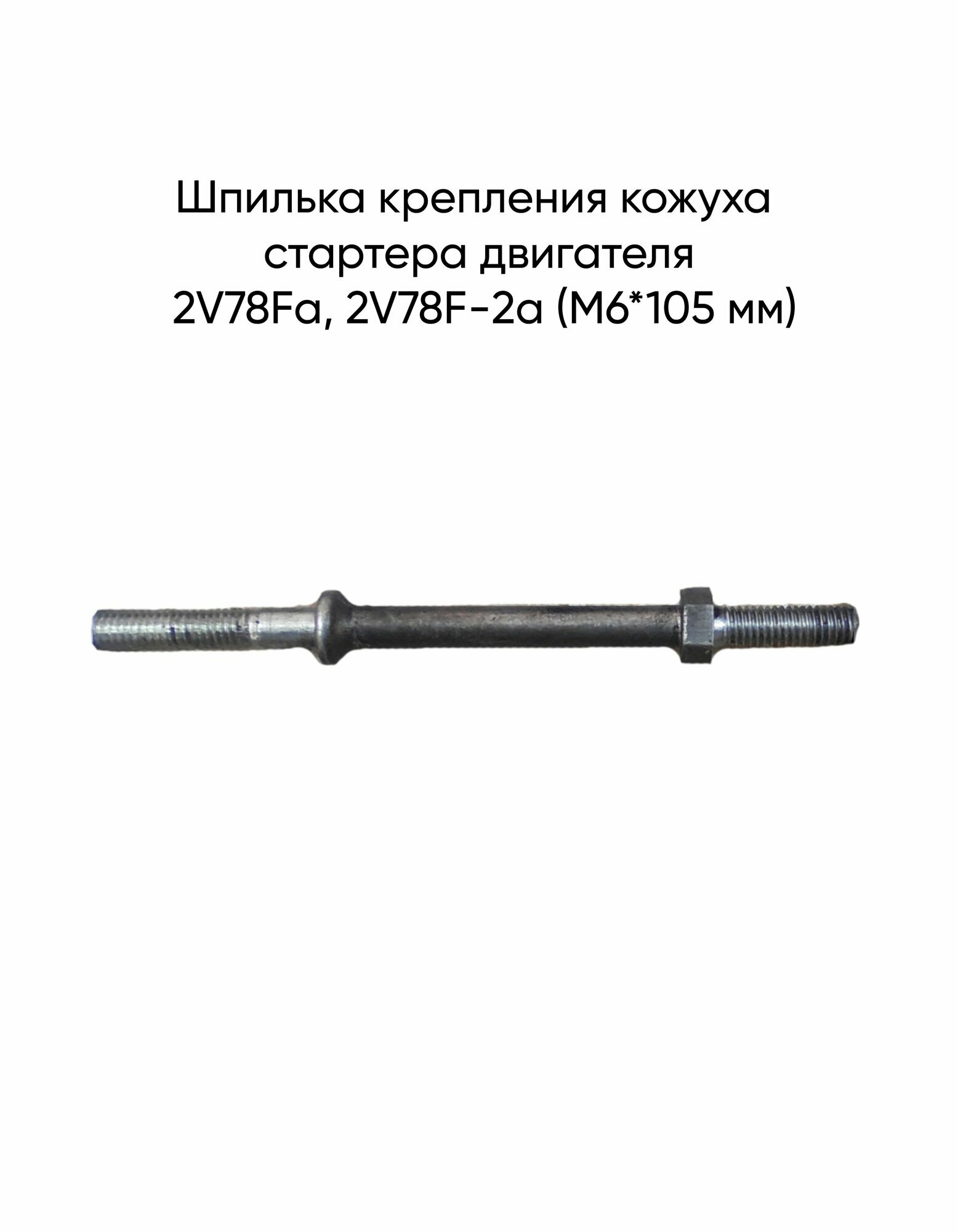 Шпилька крепления кожуха стартера двигателя 2V78Fа, 2V78F-2а (M6*105 мм)