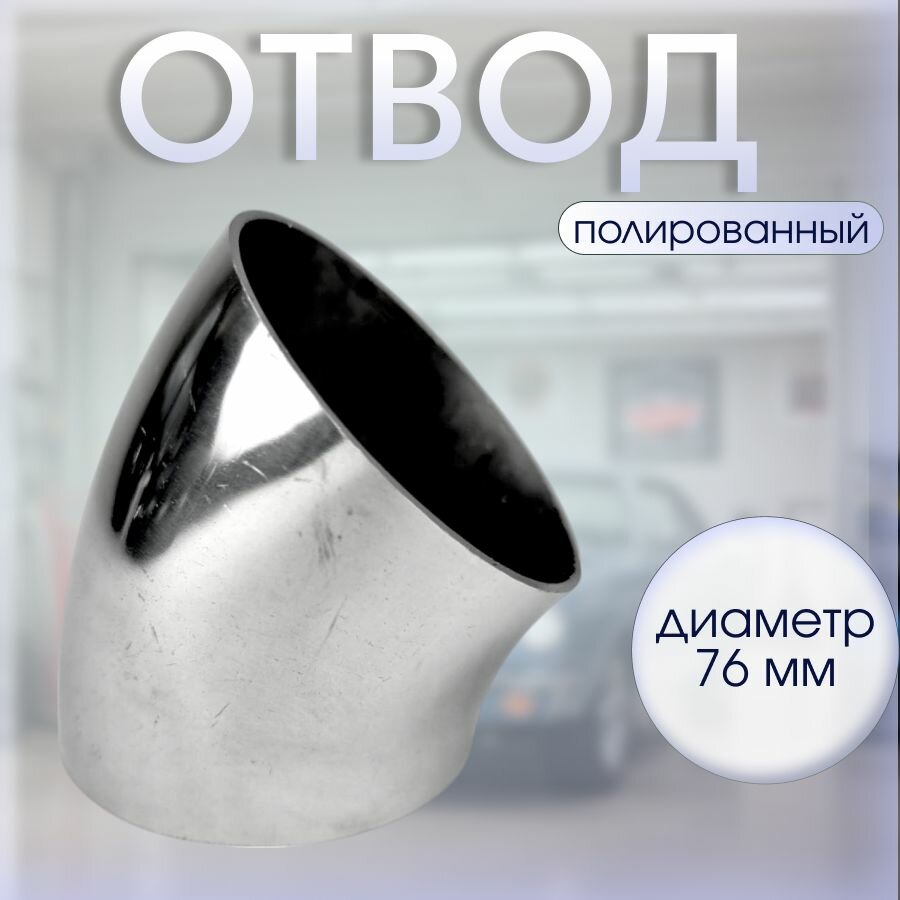 Отвод нержавейка полированный AISI304 76*1.5 45гр 1шт