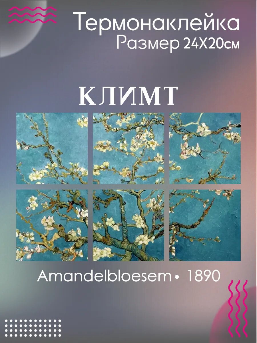 Термонаклейки на одежду Цветущие ветки миндаля