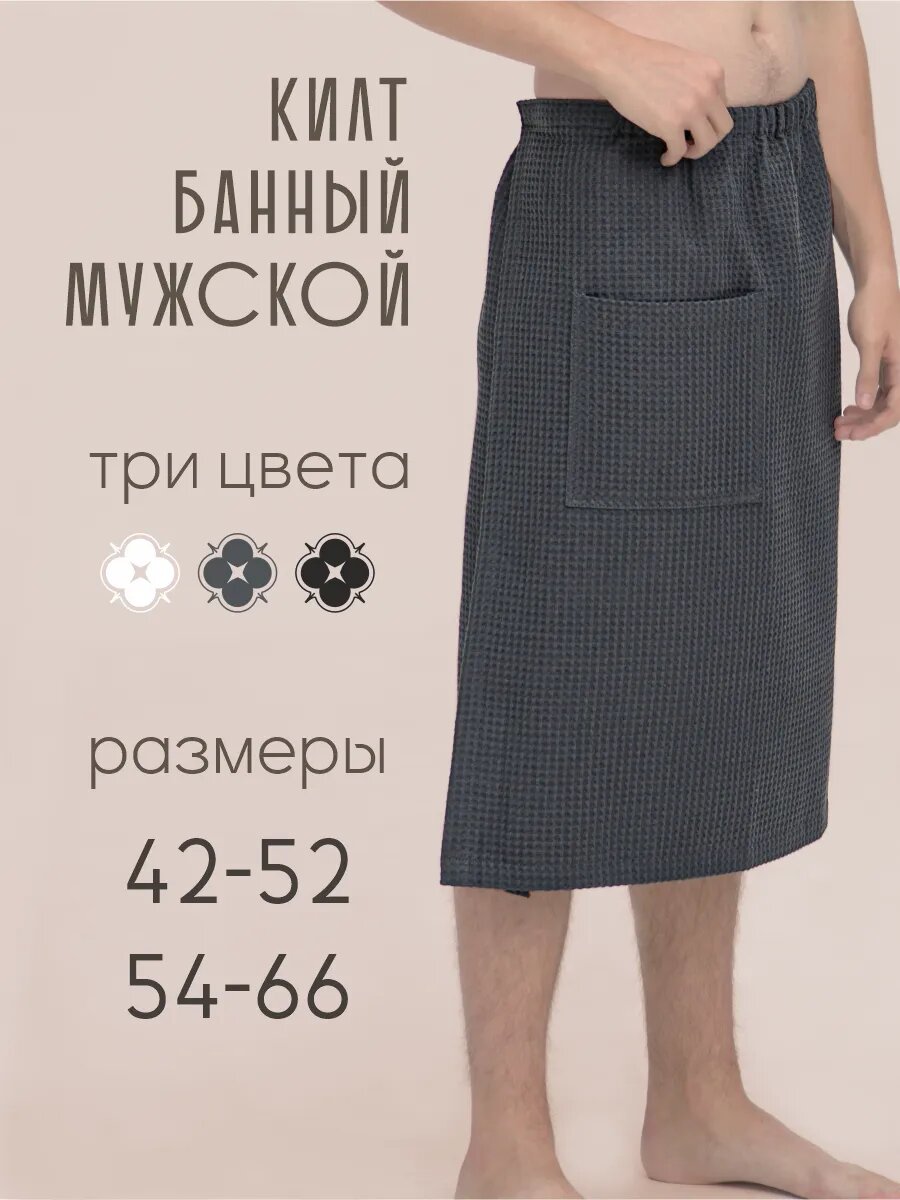 Килт банный мужской