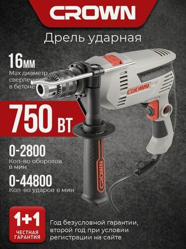 Изображение товара Дрель ударная CROWN CT10129, 750 Вт