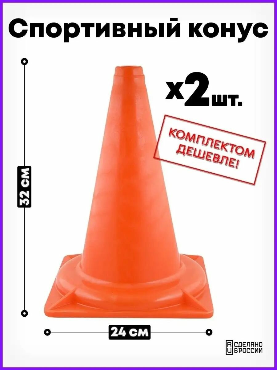 Конус спортивный тренировочный мягкий 2 шт.