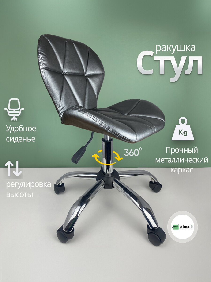 Стул Ракушка на колесах для мастера, кухни, офиса графитовый