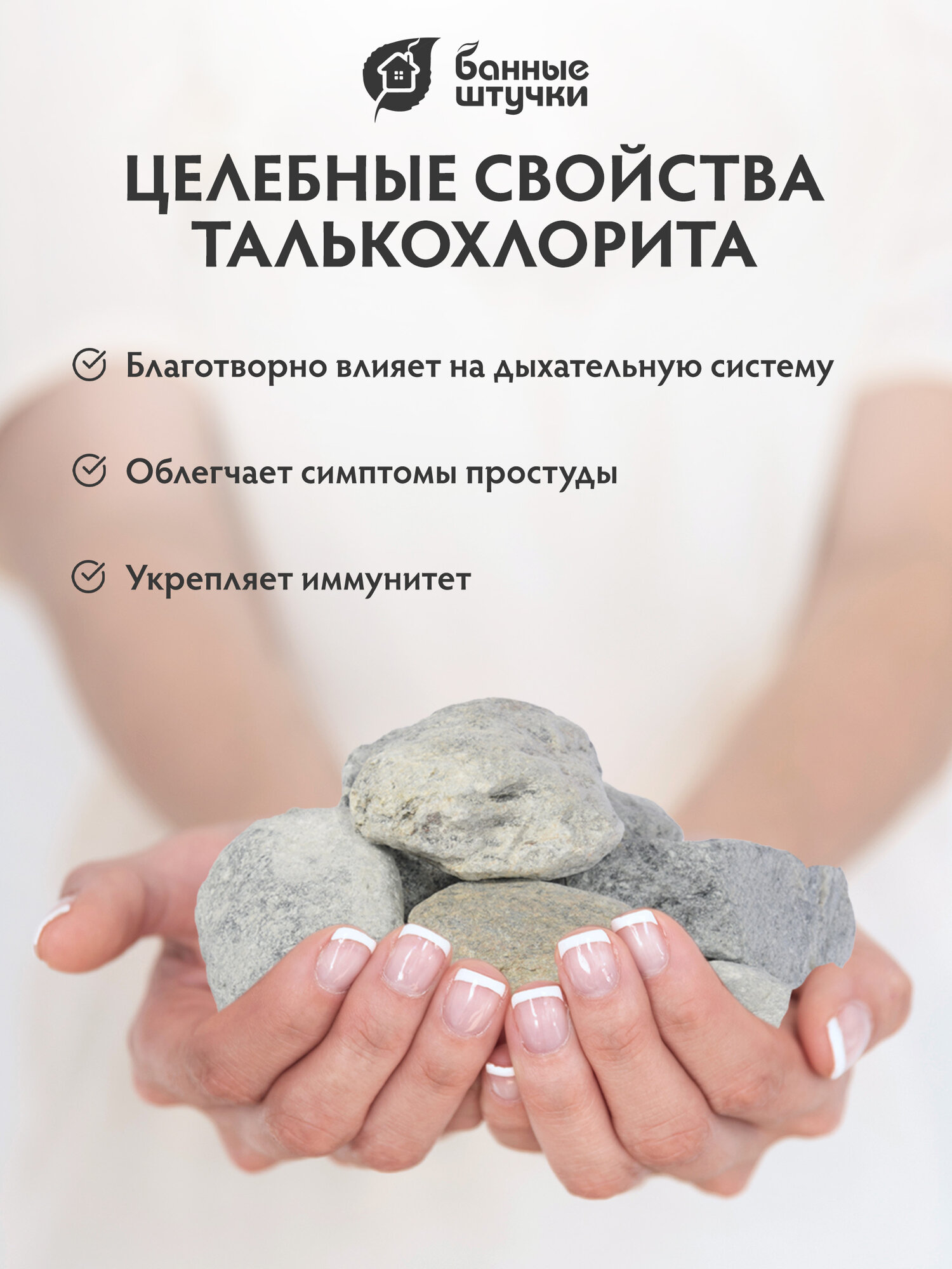 Изображение Камень Талькохлорит /для бани/сауны/парилки обвалованный, средняя фракция (70-140 мм), Банные штучки