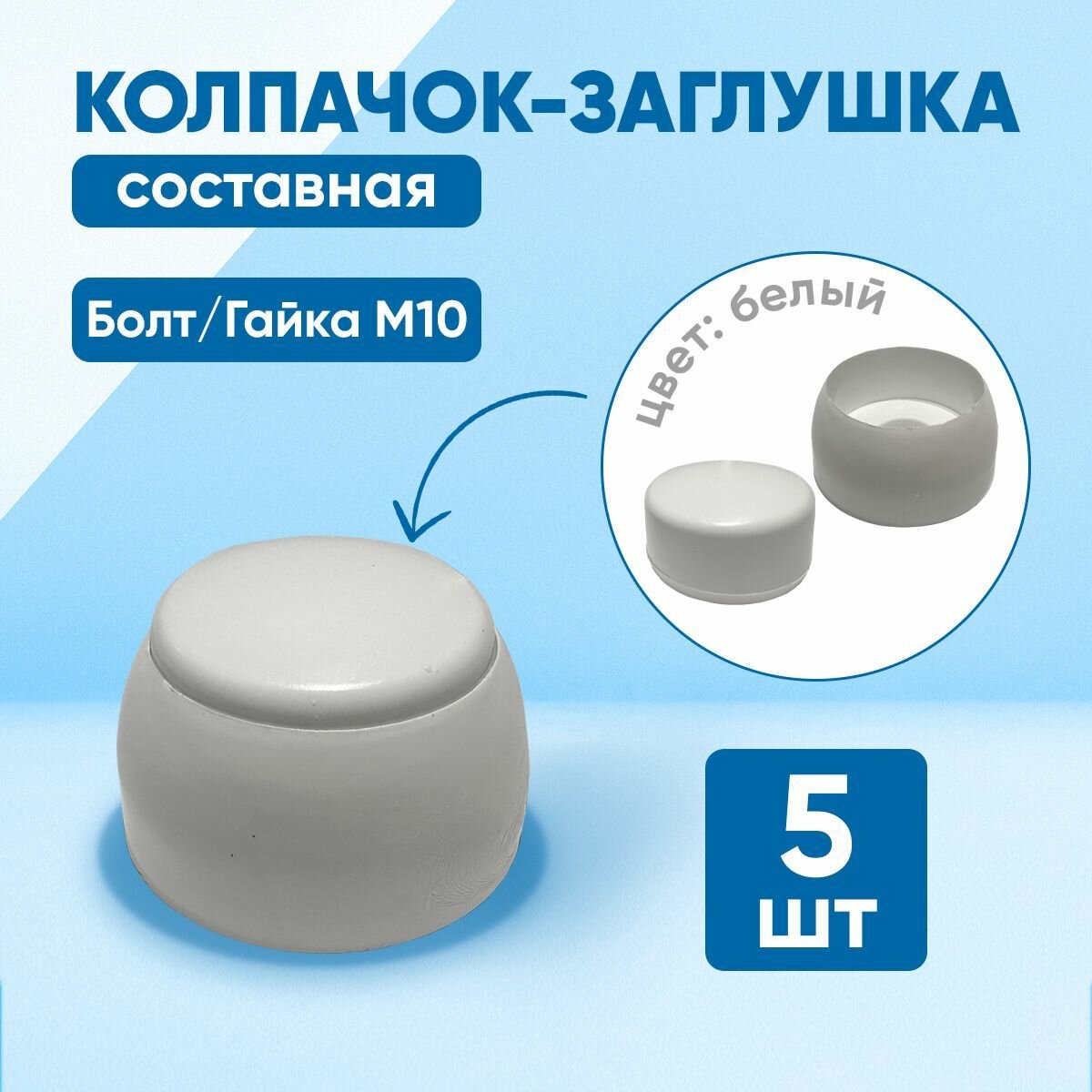 Колпачок составной пластиковый под болт М10. Белый цвет. Комплект - 5 шт.