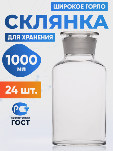 Изображение товара Склянка (штанглас) 1000 мл (24 шт) из светлого стекла с широкой горловиной и притертой пробкой для реактивов ССШ-1000