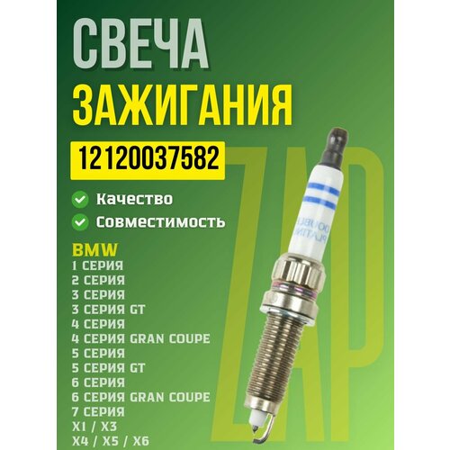 Комплект Свеча зажигания иридиевая для BMW БМВ Serie- Серия 17 X4-X5-X6 OEM 12120037582 890₽