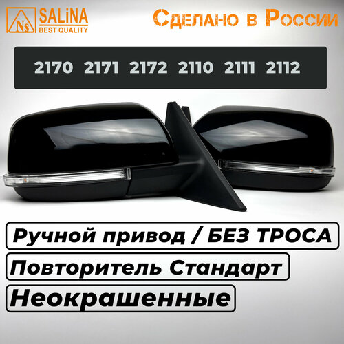 Комплект зеркал LADA Приора SE н/о на ВАЗ 2170,2171,2172,2110,2111,2112 с РУЧНЫМ приводом, повторителем Неокрашенные