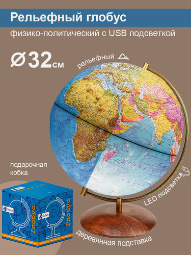 Изображение товара Глобус Земли Globen физико-политический, рельефный, 320мм, на дерев. подставке, подсветка 2в1 (220В +USB)