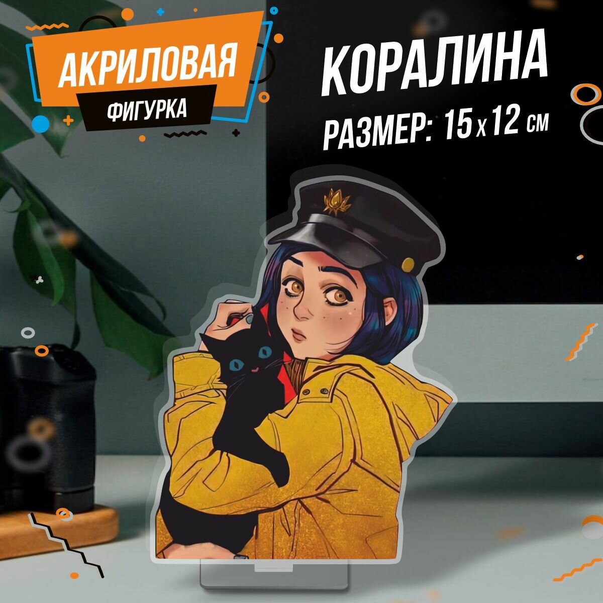 Фигурка акриловая Коралина в стране кошмаров
