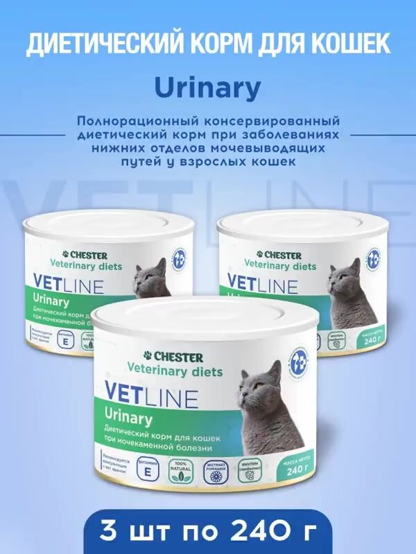 Ветеринарная диета CHESTER VETLINE Urinary Диетический корм при заболеваниях нижних отделов мочевыводящих путей 3 шт по 240 гр. — фото 1