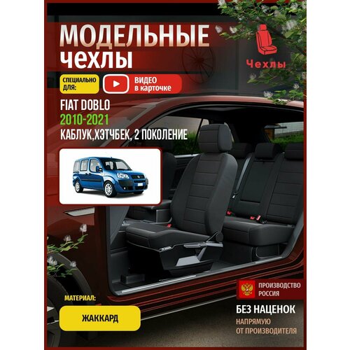 Чехлы на Фиат Добло из Жаккарда 2010-2015 Рестайлинг 2 места