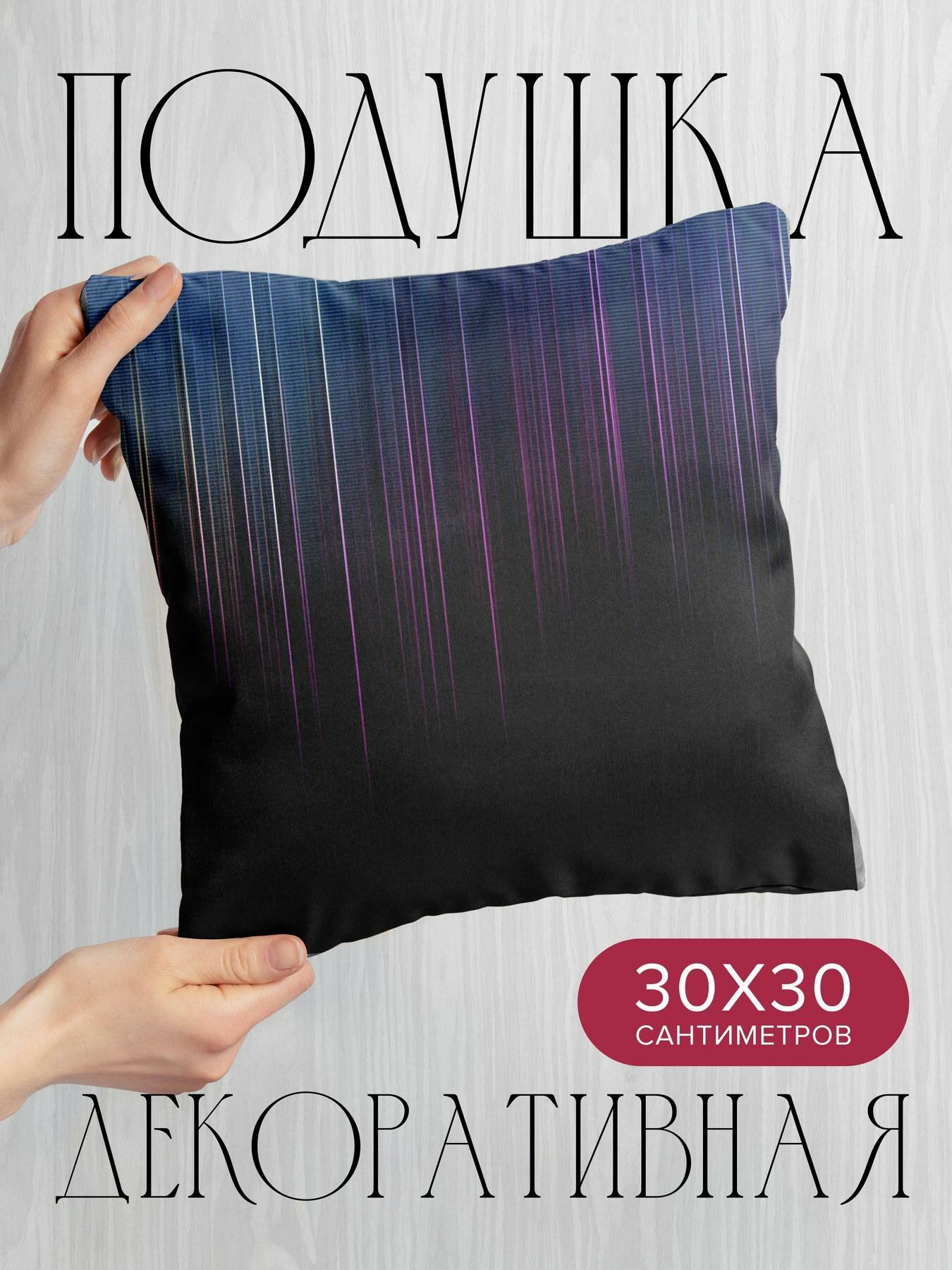Подушка декоративная, 30x30см / Текстуры / игра света / линии