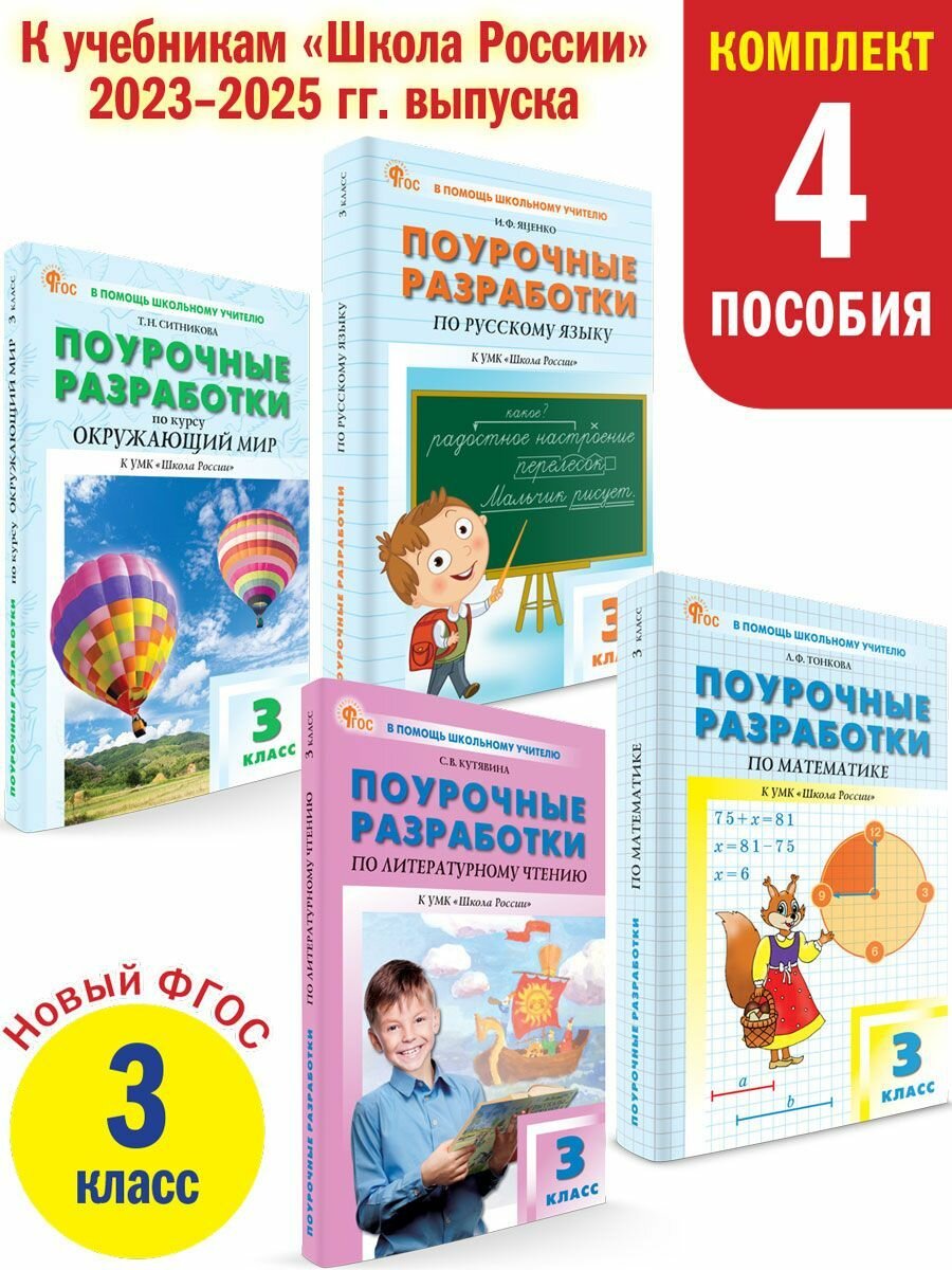 Поурочные разработки 3 класс. Школа России. Комплект 4 книги
