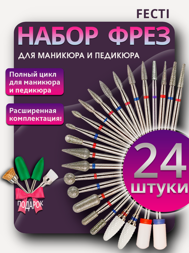 Изображение товара Fecti / Набор алмазных и керамических фрез для маникюра и педикюра, красная и синяя насечка, 24 шт, 217940, 806.104.243.524.025