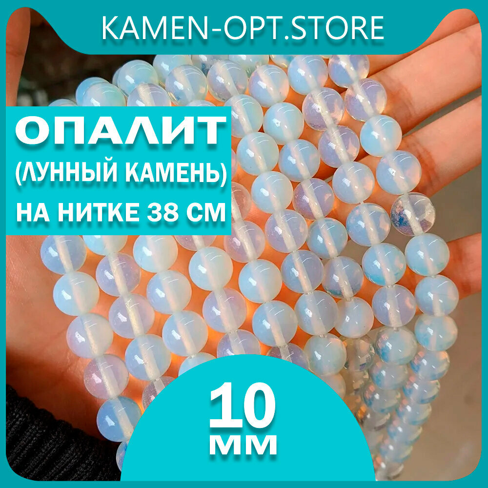 KamenOpt / Опалит (Лунный камень синтетический) бусины 10 мм, на нитке 38 см