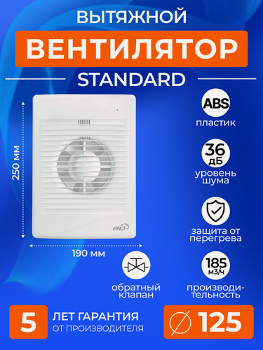 Изображение товара Вентилятор ERA STANDARD 5C, D125, обратный клапан, осевой, белый