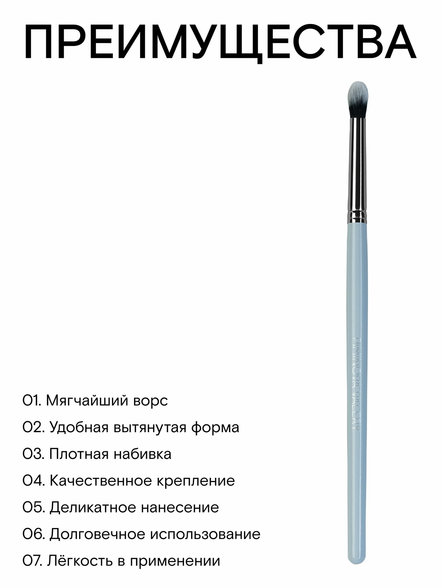 PIMINOVA VALERY T5 Кисть для макияжа универсальная MORNING HAZE — фото 1