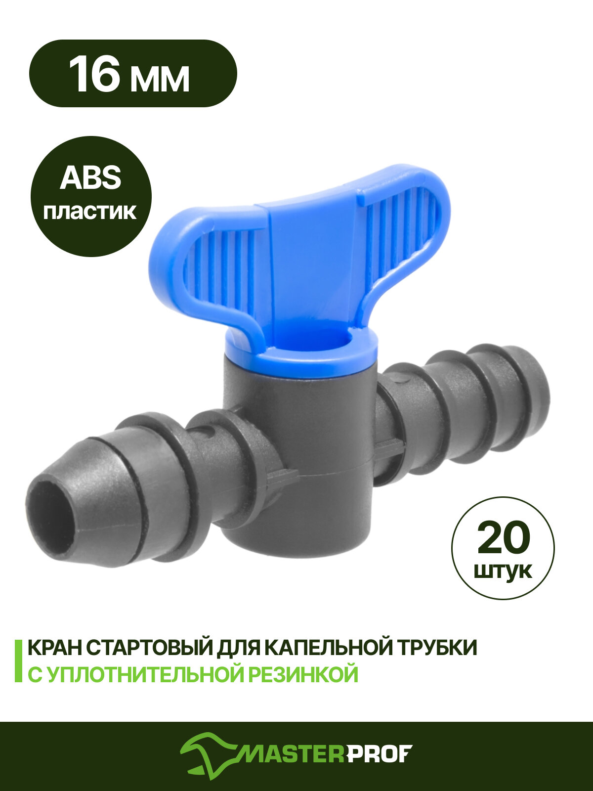 Кран стартовый для капельной трубки с уплотнительной резинкой, 5 шт.