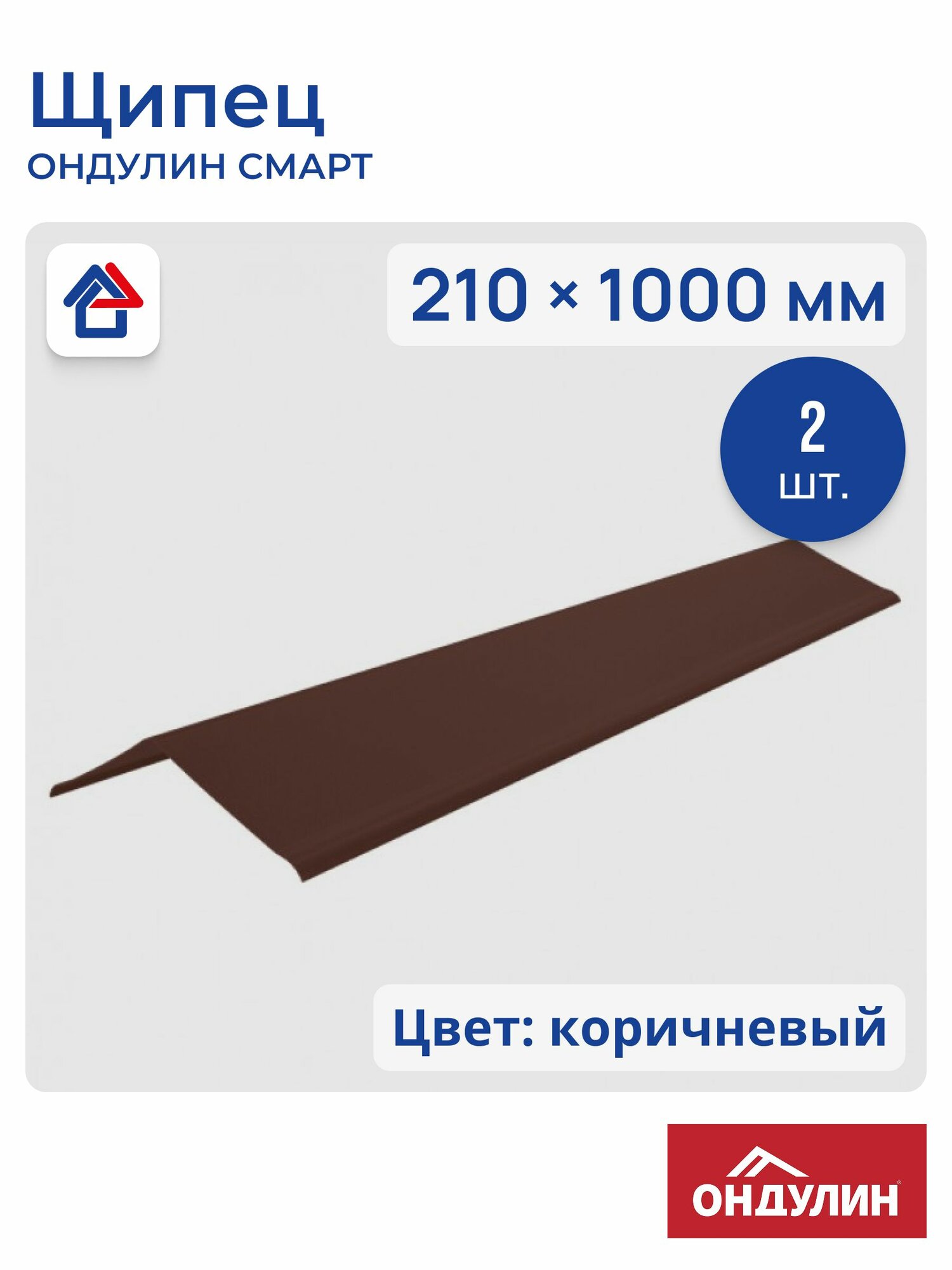 Щипец Ондулин Смарт 1м коричневый 2 шт