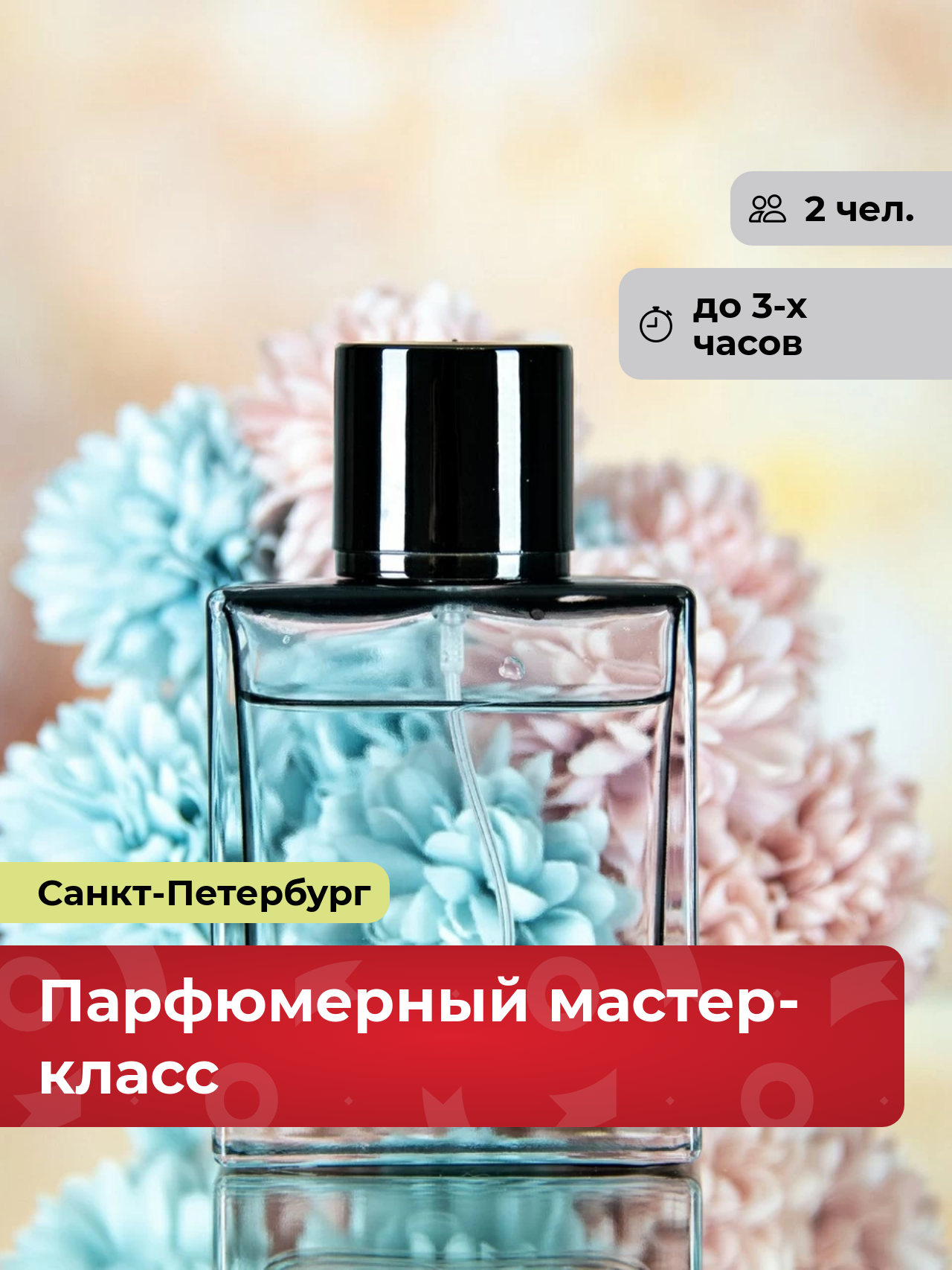 Подарочный сертификат bonodono Парфюмерный мастер-класс «Ароматы счастья.», Санкт-Петербург
