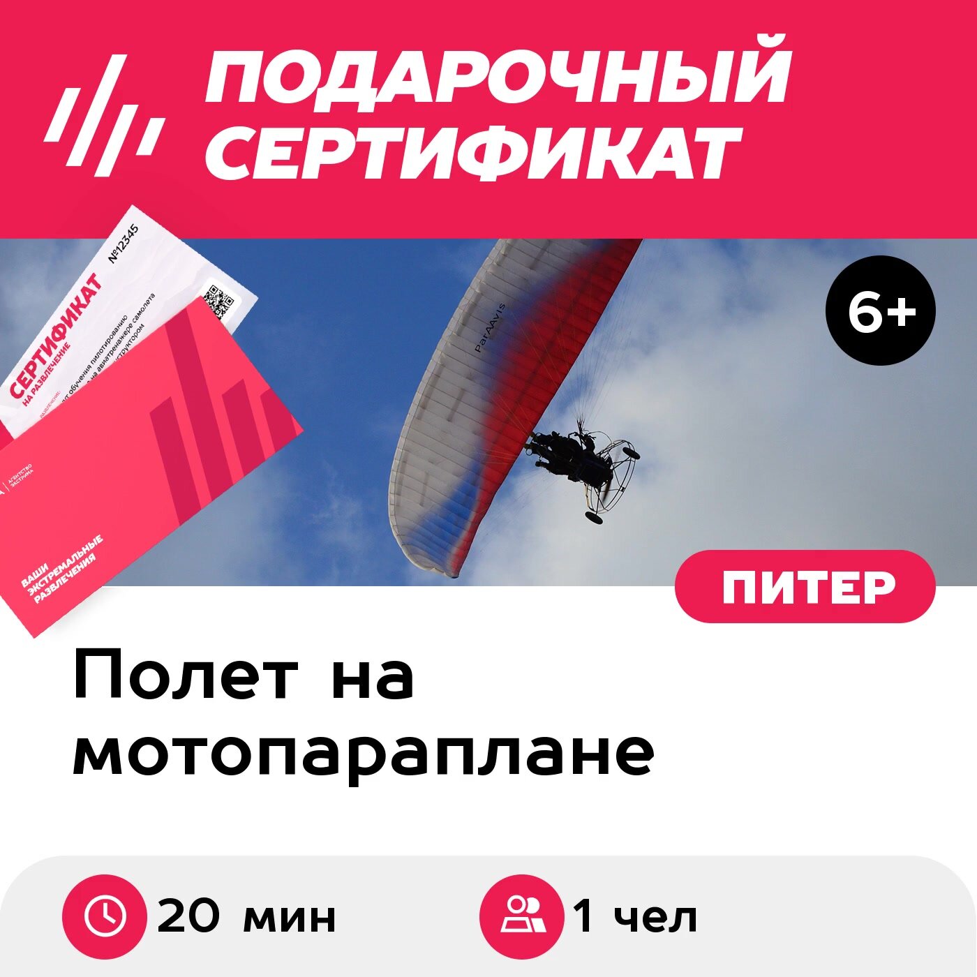 Подарочный сертификат Полет на паратрайке с инструктором (20 мин.) (Ленинградская область) — фото 1