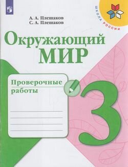 3 класс Рабочая тетрадь Плешаков А. А, Плешаков С. А. Окружающий мир. Проверочные работы Школа России Просвещение 2022