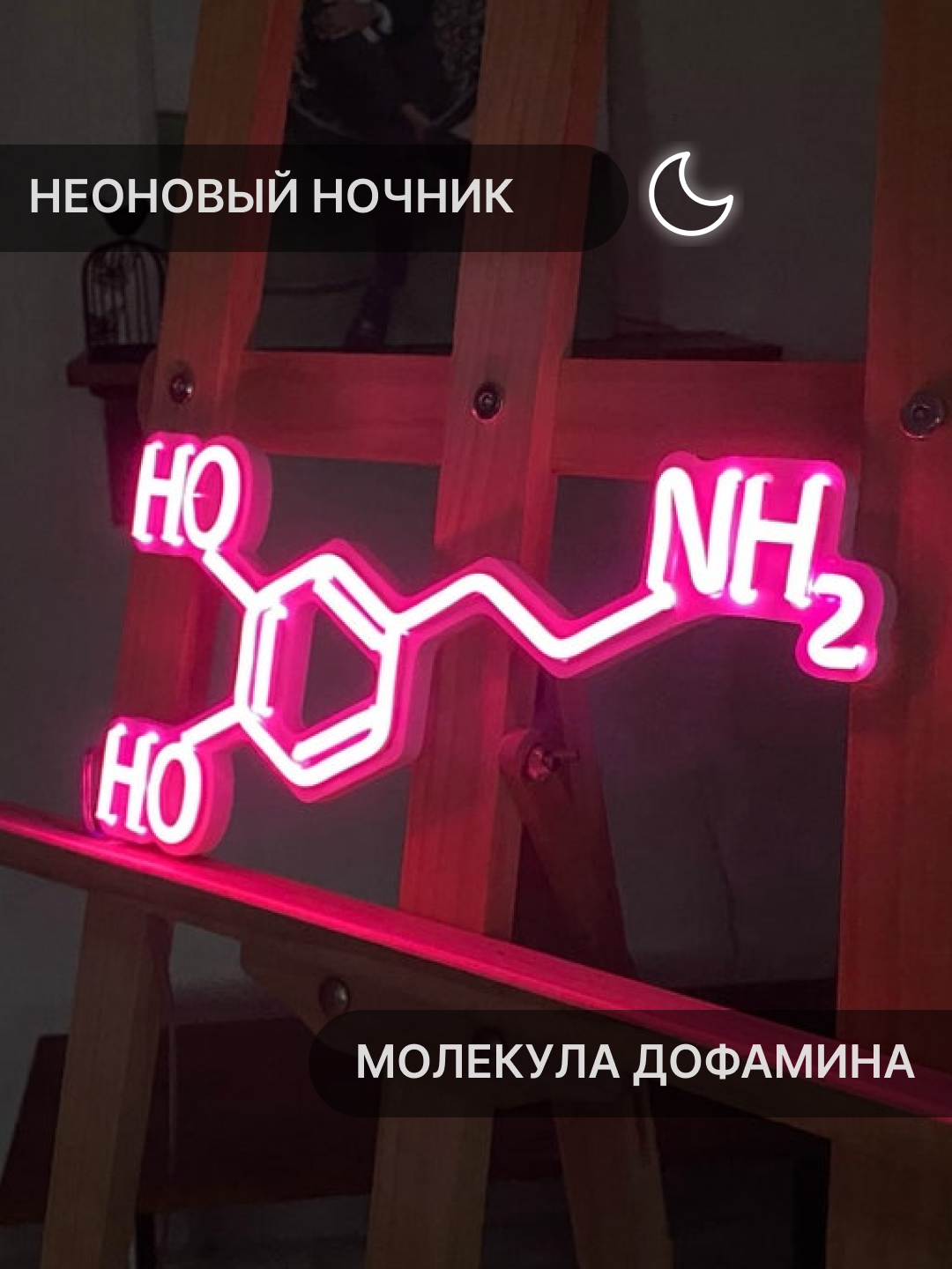 Неоновый светильник Elmarto Молекула дофамина, 30х15 см, розовый