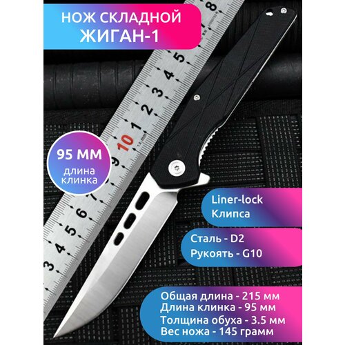 Нож складной MIRCO ЖИГАН-1, Сталь D2, Черная рукоять G10, на подшипнике