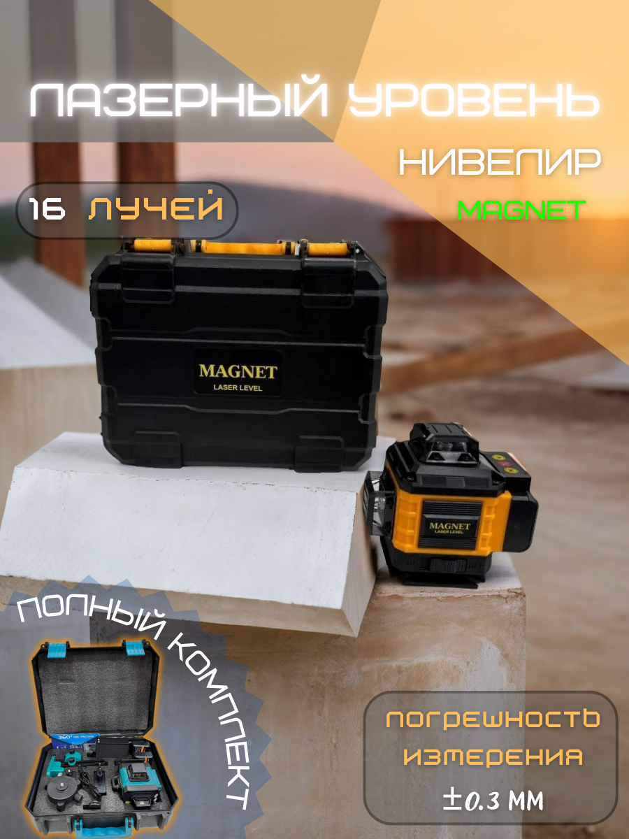 Лазерный уровень MAGNET, 16 лучей, IP54, точность ±0.3мм, дальность 20м, зеленый луч