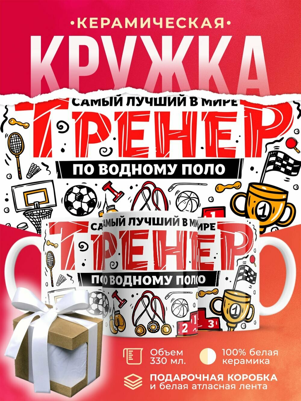 Кружка Тренер по водному поло / 330 мл