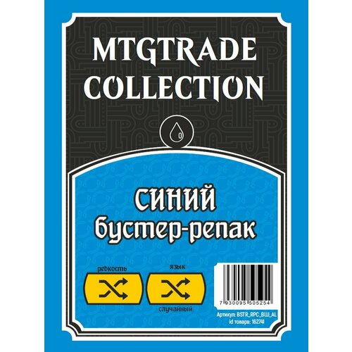 Бустер-репак Magic The Gathering MTGTRADE с синими картами, язык случайный