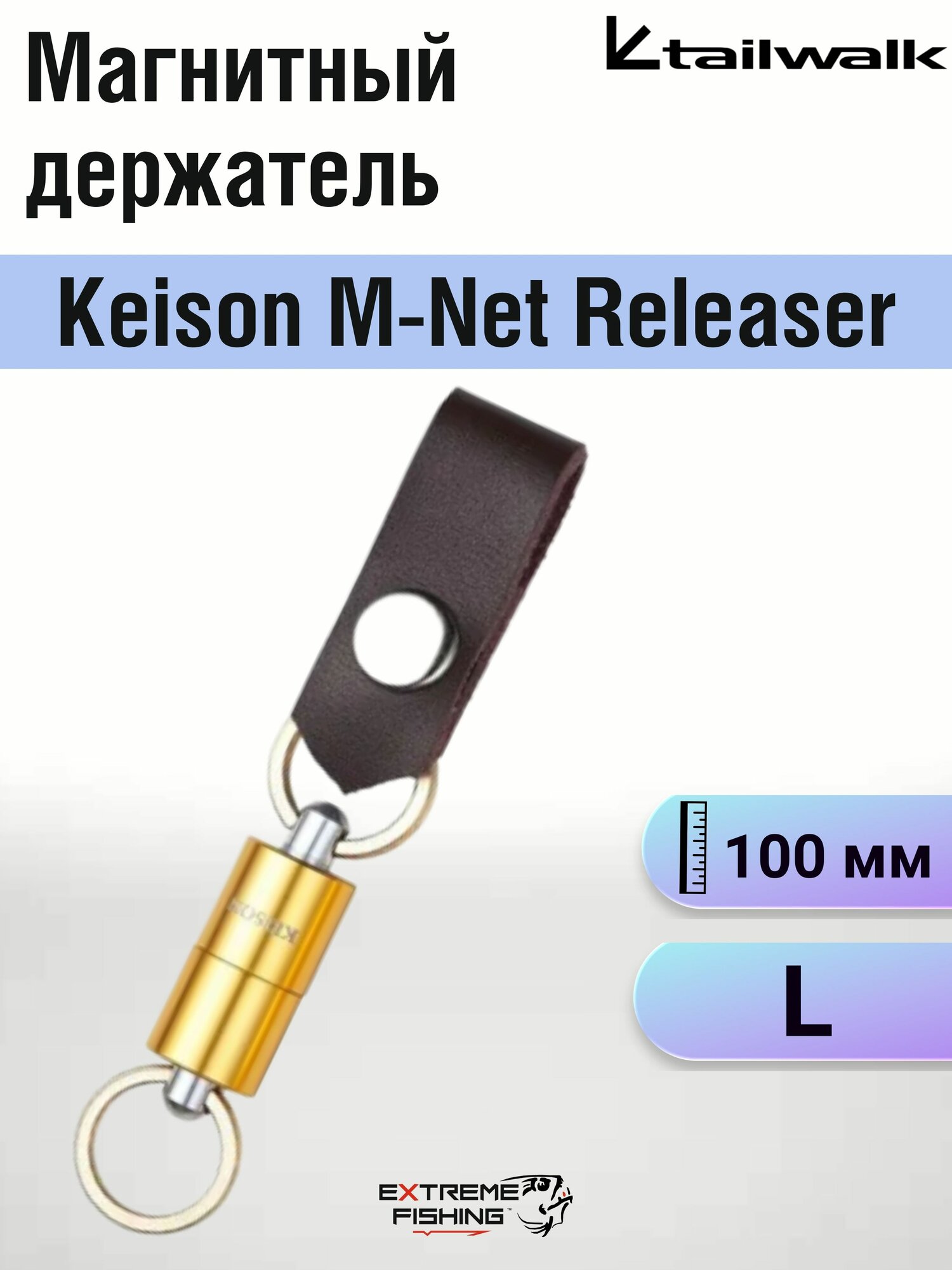 Карабин с магнитом Tailwalk Keison M-Net Releaser, Gold, L, 4кг