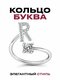 серебряный/ширина 8 мм