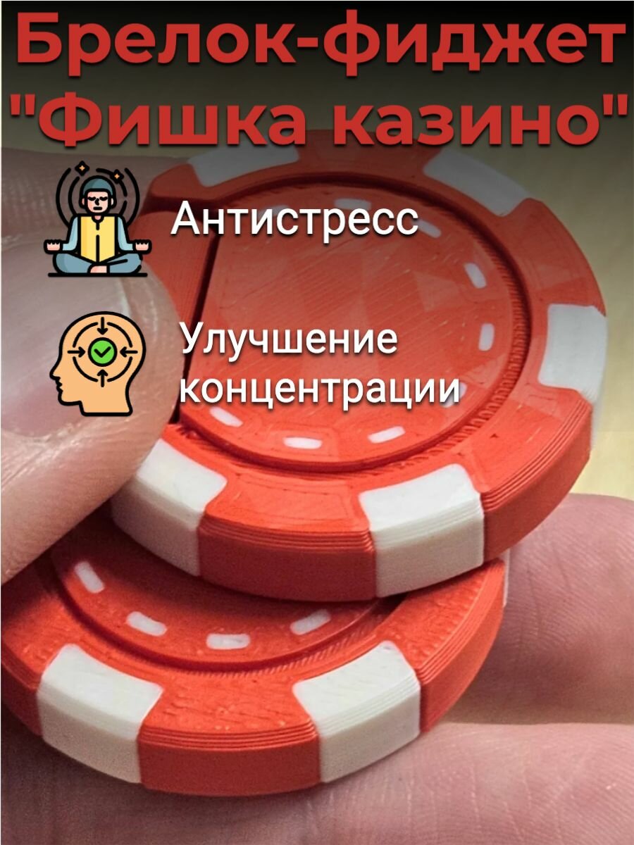 Брелок-фиджет "Фишка казино" красный антистресс и концентрация внимания для детей и взрослых