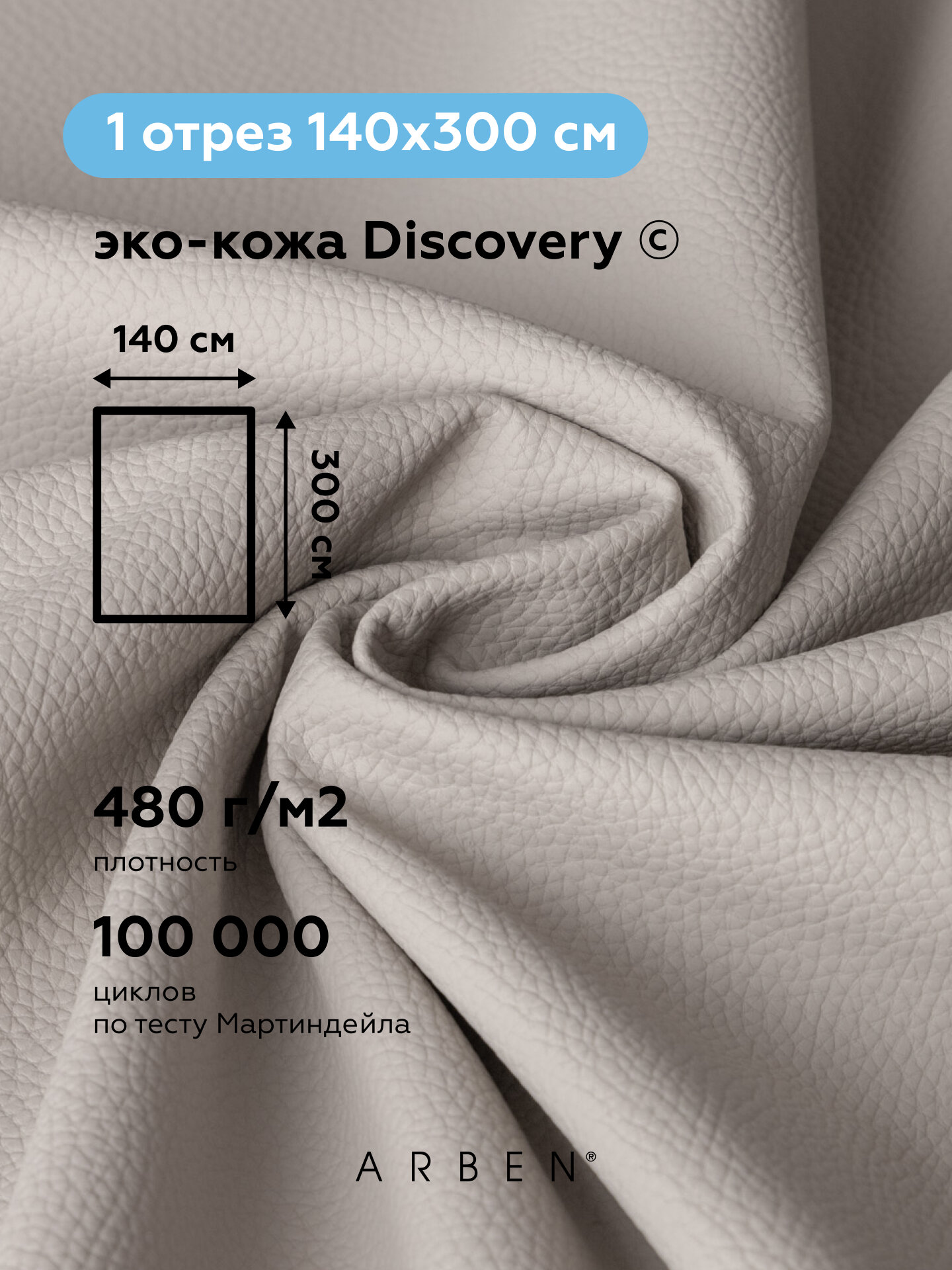 Ткань мебельная обивочная эко кожа DISCOVERY VISION, ARBEN, отрез 300х140 см