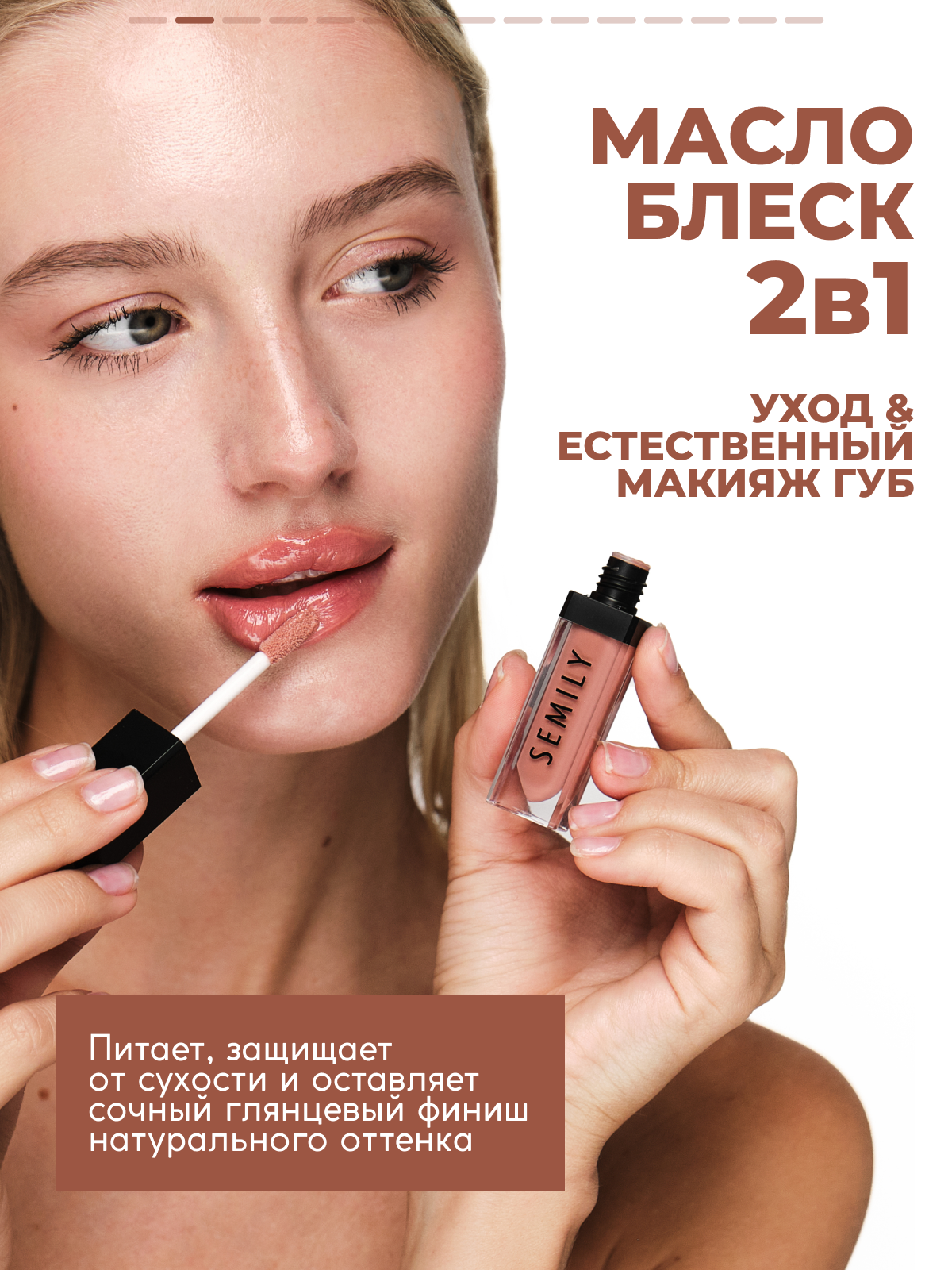 Масло-блеск SEMILY "Персик", увлажняющее, для губ, с кисточкой — фото 1