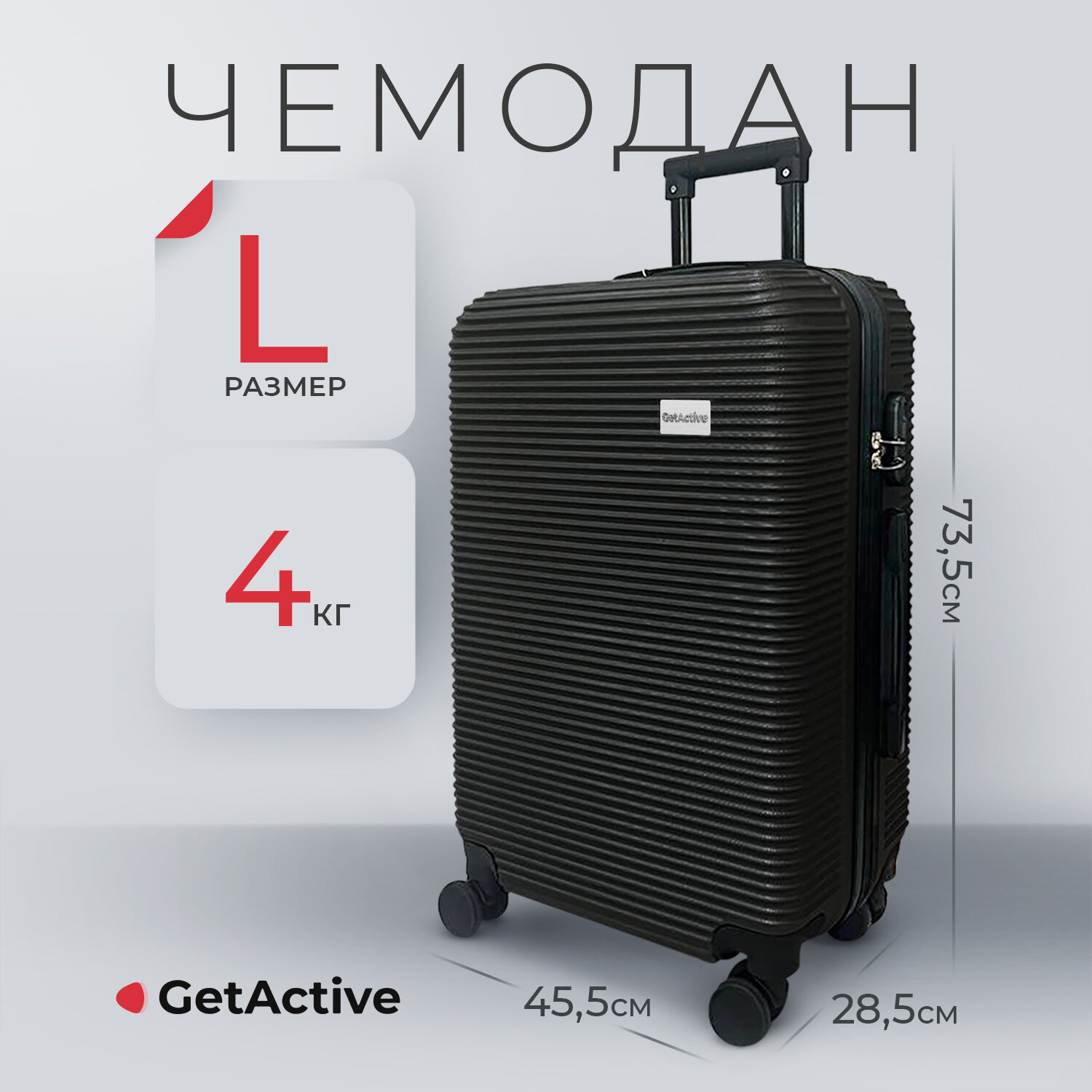 Чемодан GetActive