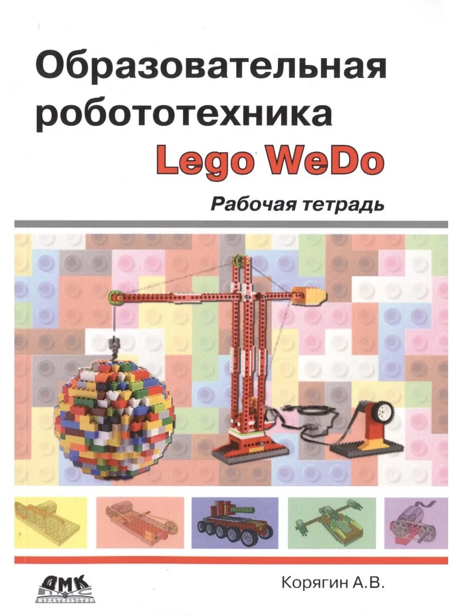 Образовательная робототехника. Рабочая тетрадь