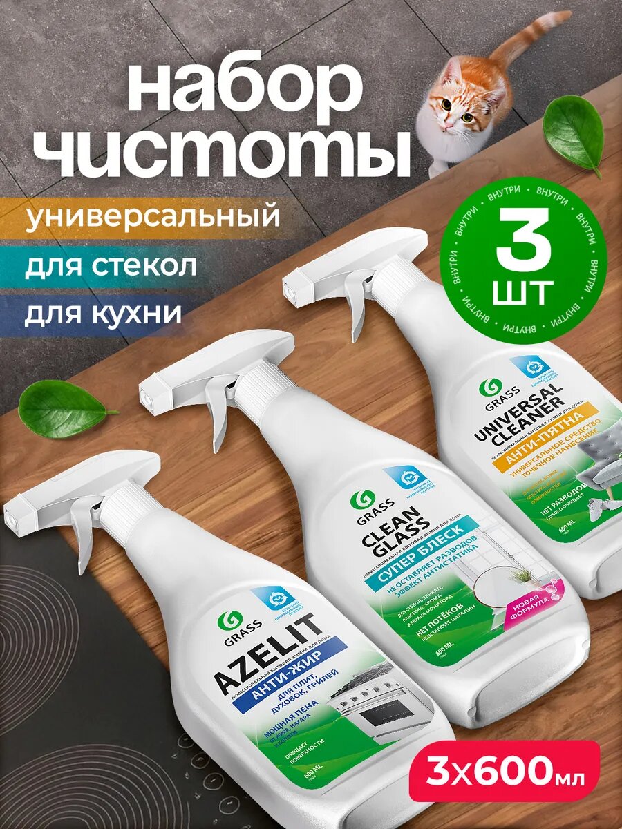 Набор для уборки Grass Антижир Azelit 600мл, универсальный очиститель Universal Cleaner, 600мл средство для мытья стёкол и зеркал Clean Glass 600мл чистящие средство 600мл
