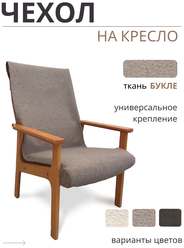 Чехол накидка на кресло IRMA HOME универсальный 130 x 55 см, Букле серо-бежевый
