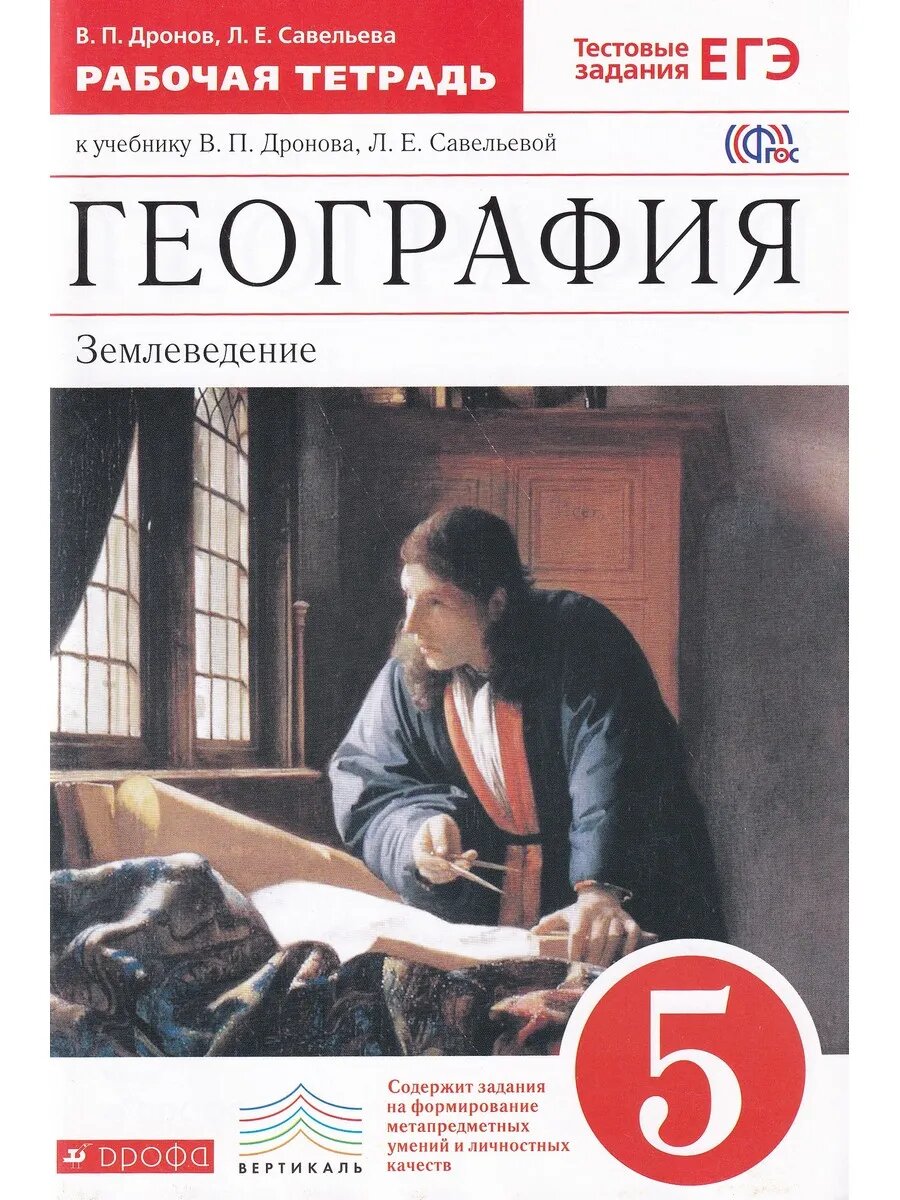 Дронов В. П. География. 5 класс. Землеведение
