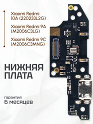 Плата на системный разъем (нижняя плата) для Xiaomi Redmi 9A, 10A, 9C