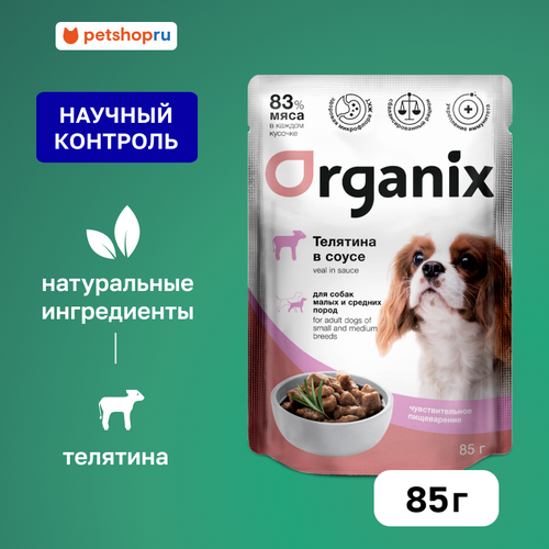 фото Organix влажный корм для собак, паучи, телятина в соусе, 85 г