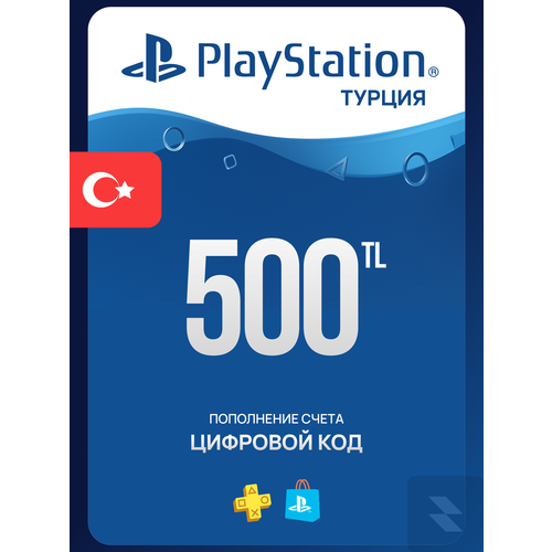 Пополнение счета PlayStation Store 500TL Турция Цифровой код подарочная карта 648300₽