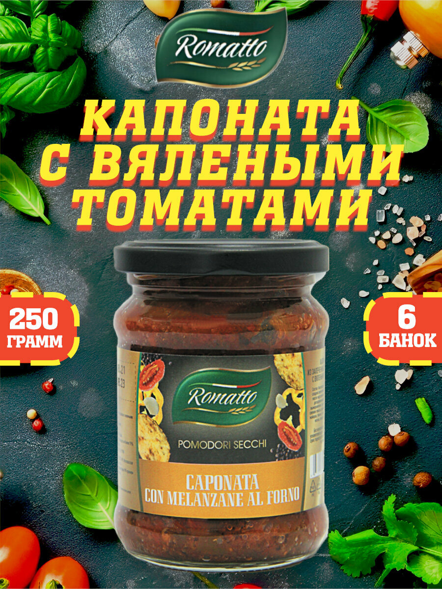 Капоната из запеченных баклажанов с вялеными томатами Romatto ТУ 6 шт. по 250 г