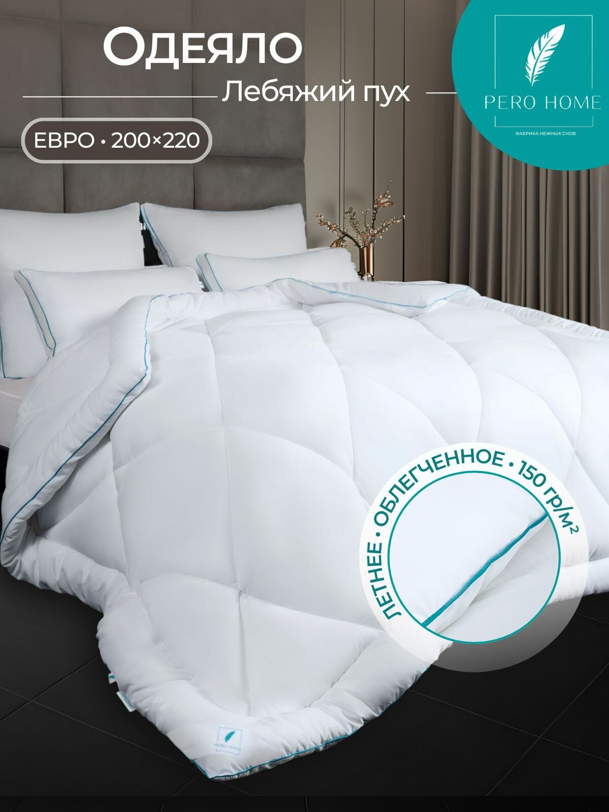 Одеяло Евро летнее 200х220 облегченное Pero Home